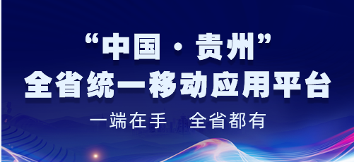 “中國·貴州”全省統(tǒng)一移動應(yīng)用平臺專題